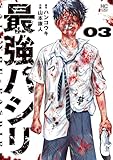 最強パシリ 3 (ゴラクうぇぶ!)