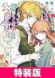 元、落ちこぼれ公爵令嬢です。THE COMIC 特装版 8巻 (マッグガーデンコミックスavarusシリーズ)