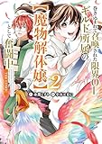 巻き込まれて召喚された限界OL、ギルド所属の【魔物解体嬢】として奮闘中　THE COMIC 2巻 (マッグガーデンコミックスBeat'sシリーズ)