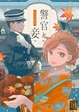 警官と妾 読切連作1