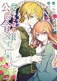 元、落ちこぼれ公爵令嬢です。THE COMIC 8巻 (マッグガーデンコミックスavarusシリーズ)