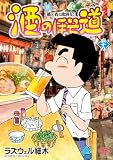 酒のほそ道 59 (漫画ゴラク)