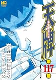天牌 117 (漫画ゴラク)