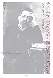 チェーホフ 忘れえぬ人物たち、言葉たち: 「生きたイメージ」を読む