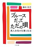 ブルースだってただの唄　――黒人女性の仕事と生活 (ちくま文庫)
