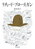 リチャード・ブローティガン (ちくま文庫)