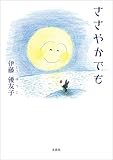 ささやかでも