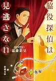 脇役探偵は見逃さない(新潮文庫)