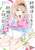 経験済みなキミと、経験ゼロなオレが、お付き合いする話。 10巻 (デジタル版ガンガンコミックスONLINE)
