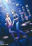 嫌い同士のわたしたちは一夜の過ちで【電子特別版】 (角川スニーカー文庫)