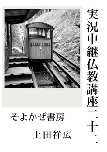   実況中継仏教講座二十二価値 