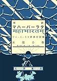邦訳マハーバーラタ 水陰の巻 マハーバーラタ原典抄訳集