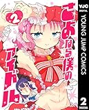 さよなら僕のアイドル 2 (ヤングジャンプコミックスDIGITAL)