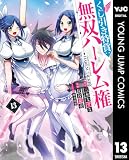 くじ引き特賞:無双ハーレム権 13 (ヤングジャンプコミックスDIGITAL)