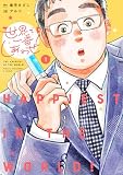 世界で一番しあわせ! 1 (マーガレットコミックスDIGITAL)