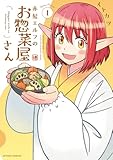 赤髪エルフのお惣菜屋さん : 1 (アクションコミックス)