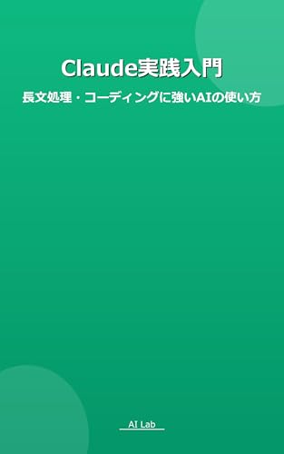 Claude実践入門