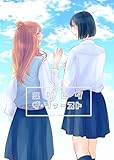 ユリログ　ザ・ファースト（百合同人誌）