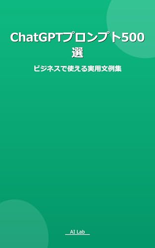 ChatGPTプロンプト500選