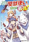 幼馴染のS級パーティーから追放された聖獣使い。万能支援魔法と仲間を増やして最強へ! 10 (ドラゴンコミックスエイジ)