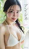 【デジタル限定】アン・シネ写真集「RE:Union」 (Sportiva eBooks)