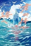 君が待つ海へ (キャンスタ　Ｂｏｏｋｓ)