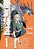殲滅特区　－怪獣関連犯罪録－（１） (シリウスコミックス)