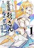 昔取ったきねづかで…と言いながら無双する定食屋のおっさん、実は伝説のダンジョン攻略者（１） (月マガ基地)