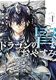 ドラゴンの胃でおやすみ（１） (ヤングマガジンコミックス)