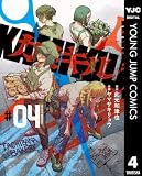 カミキル-KAMI KILL- 4 (ヤングジャンプコミックスDIGITAL)