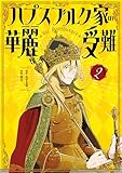 ハプスブルク家の華麗なる受難（２） (マガジンポケットコミックス)