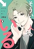 そういう人もいる（２） (シリウスコミックス)