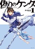偽りのケンタ（１） (シリウスコミックス)