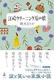 江崎クリーニング店の娘 (幻冬舎単行本)