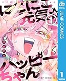 にこにこ元気☆ハッピーちゃん 1 (ジャンプコミックスDIGITAL)