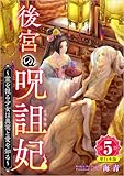 後宮の呪詛妃~霊を視る少女は真実と愛を知る~ 5巻 (ティアード)