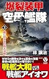 爆裂装甲空母艦隊【3】暁に吠える巨砲大決戦 (ヴィクトリー ノベルス)