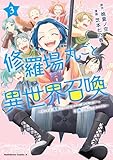 修羅場丸ごと異世界召喚 (3) ~ダンナは『勇者()』、浮気相手は『せいじょ』サマ。『主婦』の私は不要ですね?~ (角川コミックス・エース)