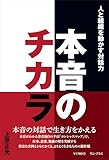 本音のチカラ - 人と組織を動かす対話力 - (ワニプラス)