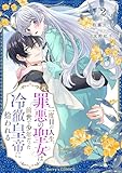 二度目の人生、(元)罪悪の聖女は前世で少年だった冷徹皇帝に拾われる2巻 (Berry's COMICS)