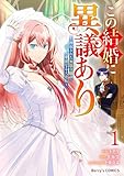 この結婚に異議あり～搾取された無能令嬢の華麗なる大逆転～1巻 (Berry's COMICS)