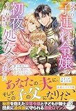 訳あり子連れ令嬢は初夜に処女がバレました 騎士団長に丸ごと愛され、家族になるまで【特典SS付き】 (ガブリエラブックス)