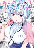 はじめまして #初恋配信中 2巻 (デジタル版ヤングガンガンコミックス)