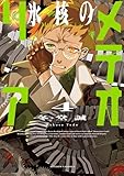 氷核のメテオリア : 4 (アクションコミックス)