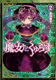 魔女とくゅらす(2) (ヒーローズコミックス わいるど)
