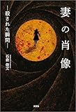 妻の肖像 ─殺された瞬間─