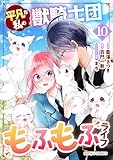 平凡な私の獣騎士団もふもふライフ10巻 (Berry's COMICS)
