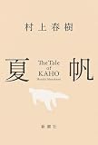 夏帆―The Tale of KAHO―