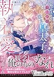 はねっかえりの騎士令嬢ですが、腹黒皇太子の執着愛から逃げられません (ヴァニラ文庫)