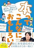 本ってこんなにおもしろい！